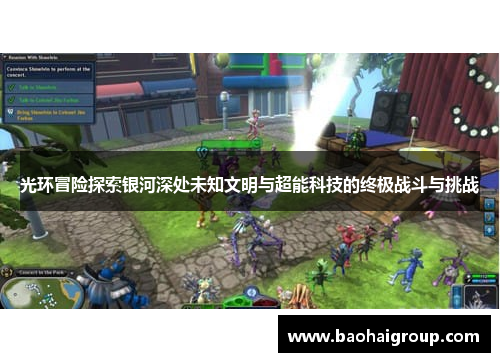 光环冒险探索银河深处未知文明与超能科技的终极战斗与挑战