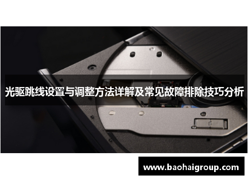 光驱跳线设置与调整方法详解及常见故障排除技巧分析