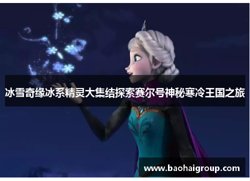冰雪奇缘冰系精灵大集结探索赛尔号神秘寒冷王国之旅