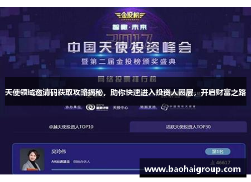 天使领域邀请码获取攻略揭秘，助你快速进入投资人圈层，开启财富之路