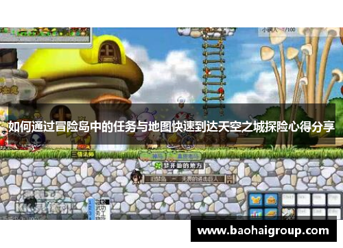 如何通过冒险岛中的任务与地图快速到达天空之城探险心得分享