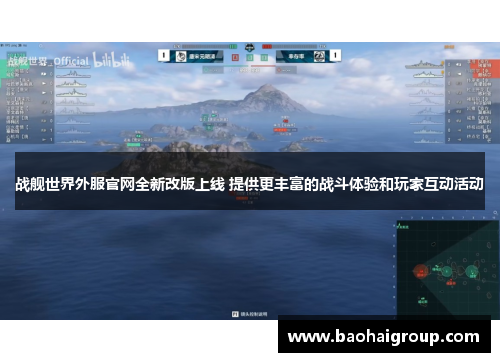 战舰世界外服官网全新改版上线 提供更丰富的战斗体验和玩家互动活动
