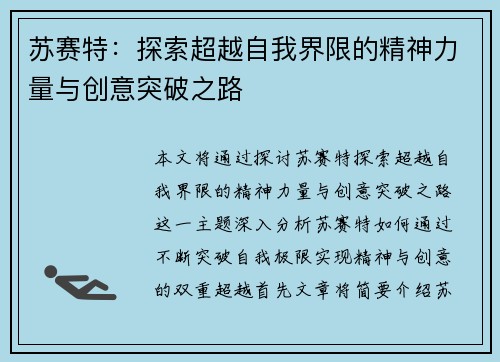 苏赛特：探索超越自我界限的精神力量与创意突破之路