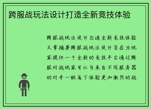 跨服战玩法设计打造全新竞技体验