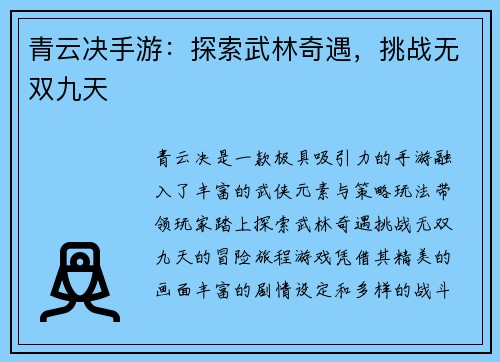 青云决手游：探索武林奇遇，挑战无双九天
