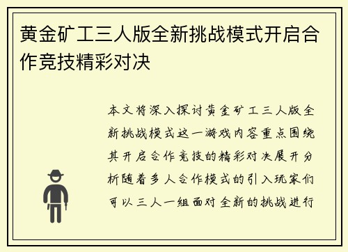 黄金矿工三人版全新挑战模式开启合作竞技精彩对决