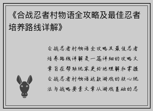 《合战忍者村物语全攻略及最佳忍者培养路线详解》