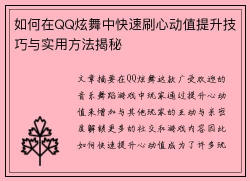 如何在QQ炫舞中快速刷心动值提升技巧与实用方法揭秘