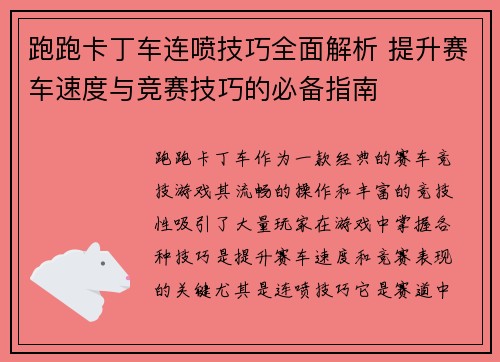 跑跑卡丁车连喷技巧全面解析 提升赛车速度与竞赛技巧的必备指南