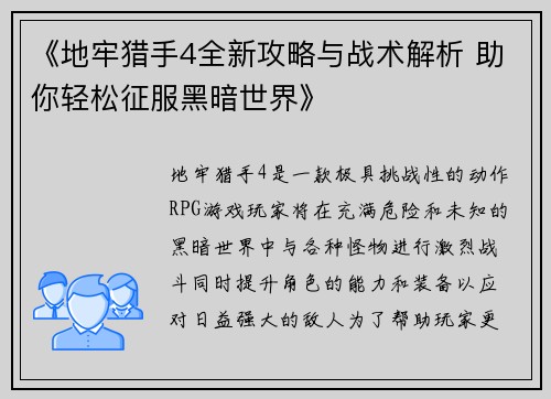 《地牢猎手4全新攻略与战术解析 助你轻松征服黑暗世界》