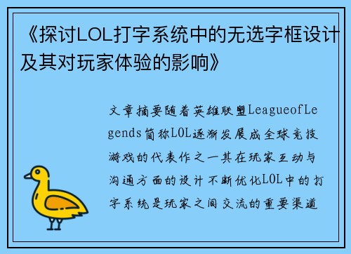 《探讨LOL打字系统中的无选字框设计及其对玩家体验的影响》