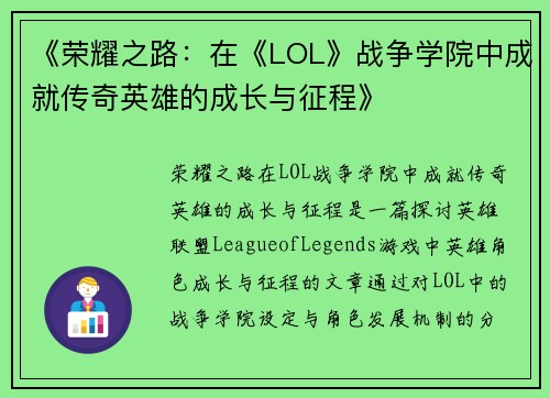 《荣耀之路：在《LOL》战争学院中成就传奇英雄的成长与征程》