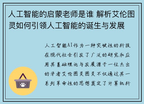 人工智能的启蒙老师是谁 解析艾伦图灵如何引领人工智能的诞生与发展