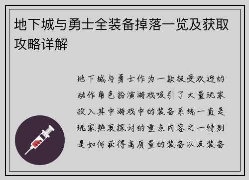 地下城与勇士全装备掉落一览及获取攻略详解