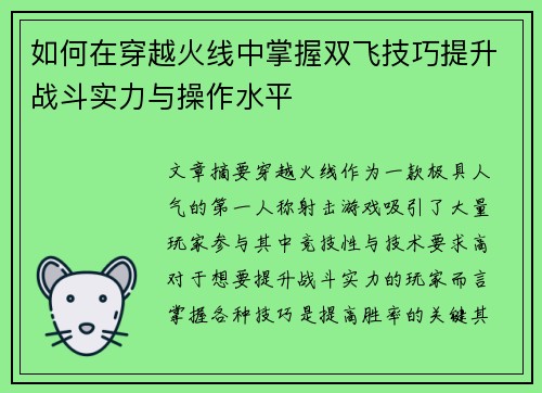 如何在穿越火线中掌握双飞技巧提升战斗实力与操作水平