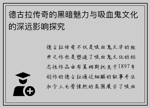 德古拉传奇的黑暗魅力与吸血鬼文化的深远影响探究