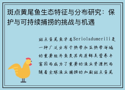 斑点黄尾鱼生态特征与分布研究：保护与可持续捕捞的挑战与机遇