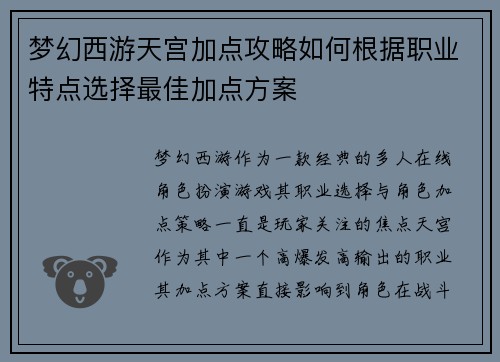梦幻西游天宫加点攻略如何根据职业特点选择最佳加点方案
