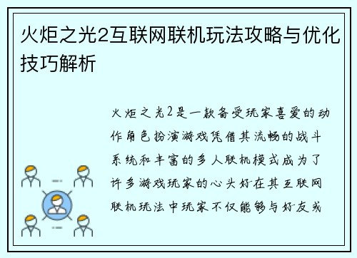 火炬之光2互联网联机玩法攻略与优化技巧解析