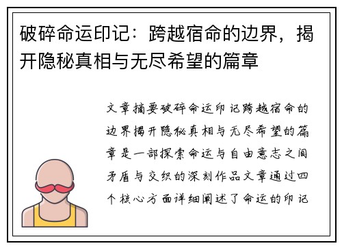 破碎命运印记：跨越宿命的边界，揭开隐秘真相与无尽希望的篇章