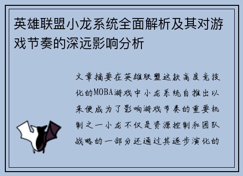 英雄联盟小龙系统全面解析及其对游戏节奏的深远影响分析