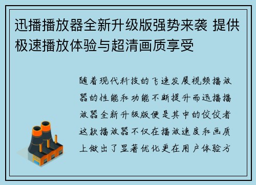 迅播播放器全新升级版强势来袭 提供极速播放体验与超清画质享受