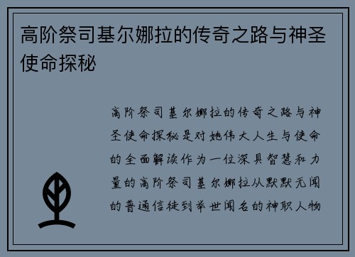 高阶祭司基尔娜拉的传奇之路与神圣使命探秘