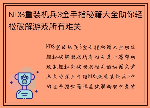 NDS重装机兵3金手指秘籍大全助你轻松破解游戏所有难关
