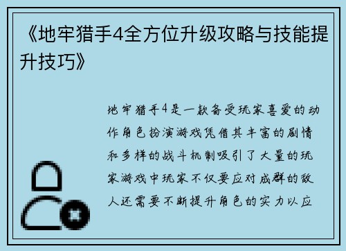 《地牢猎手4全方位升级攻略与技能提升技巧》