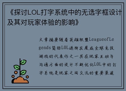 《探讨LOL打字系统中的无选字框设计及其对玩家体验的影响》