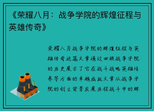 《荣耀八月：战争学院的辉煌征程与英雄传奇》