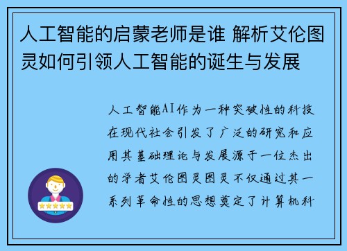 人工智能的启蒙老师是谁 解析艾伦图灵如何引领人工智能的诞生与发展
