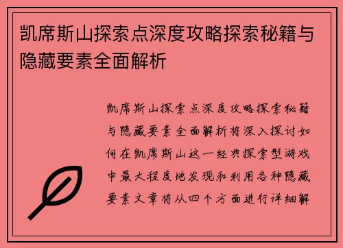 凯席斯山探索点深度攻略探索秘籍与隐藏要素全面解析