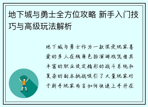 地下城与勇士全方位攻略 新手入门技巧与高级玩法解析