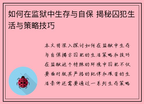 如何在监狱中生存与自保 揭秘囚犯生活与策略技巧