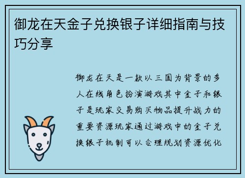 御龙在天金子兑换银子详细指南与技巧分享