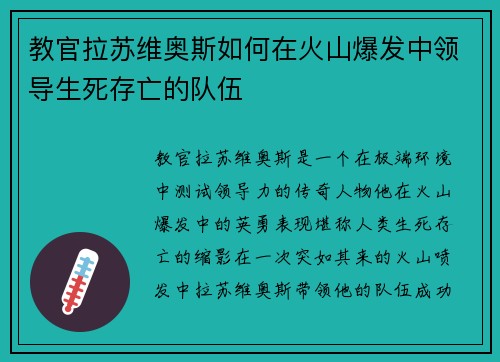 教官拉苏维奥斯如何在火山爆发中领导生死存亡的队伍