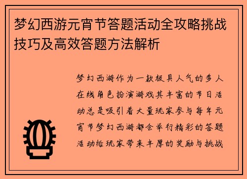 梦幻西游元宵节答题活动全攻略挑战技巧及高效答题方法解析