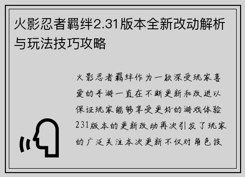 火影忍者羁绊2.31版本全新改动解析与玩法技巧攻略