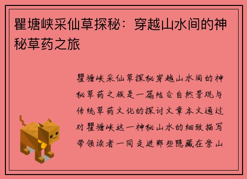 瞿塘峡采仙草探秘：穿越山水间的神秘草药之旅