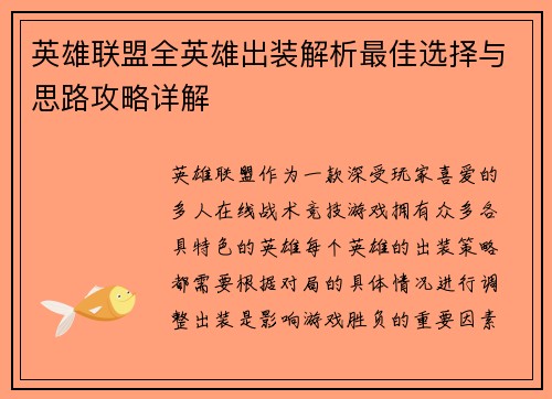 英雄联盟全英雄出装解析最佳选择与思路攻略详解