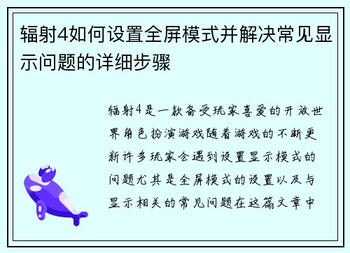 辐射4如何设置全屏模式并解决常见显示问题的详细步骤