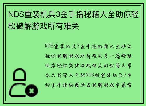 NDS重装机兵3金手指秘籍大全助你轻松破解游戏所有难关