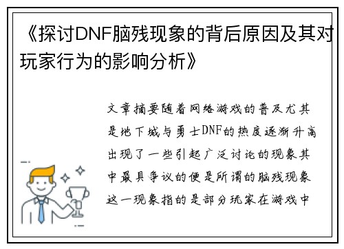 《探讨DNF脑残现象的背后原因及其对玩家行为的影响分析》