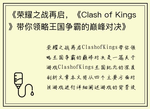 《荣耀之战再启，《Clash of Kings》带你领略王国争霸的巅峰对决》