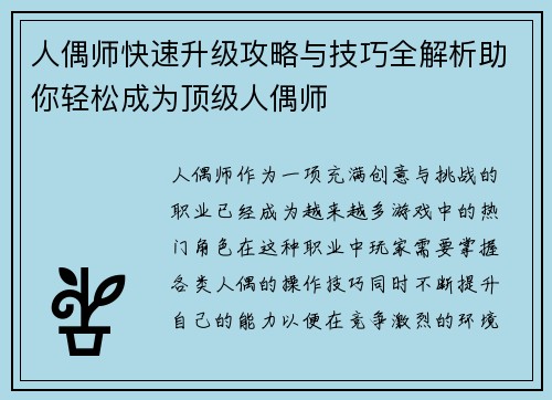 人偶师快速升级攻略与技巧全解析助你轻松成为顶级人偶师