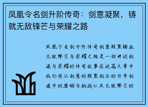 凤凰令名剑升阶传奇：剑意凝聚，铸就无敌锋芒与荣耀之路