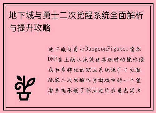 地下城与勇士二次觉醒系统全面解析与提升攻略
