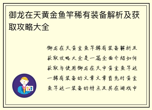 御龙在天黄金鱼竿稀有装备解析及获取攻略大全