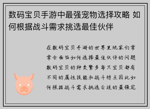 数码宝贝手游中最强宠物选择攻略 如何根据战斗需求挑选最佳伙伴